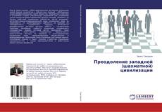 Copertina di Преодоление западной (шахматной) цивилизации