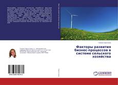 Buchcover von Факторы развития бизнес-процессов в системе сельского хозяйства