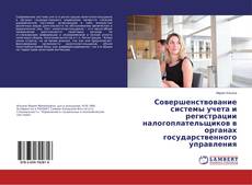 Copertina di Совершенствование системы учета и регистрации налогоплательщиков в органах государственного управления