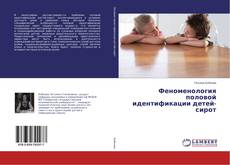 Buchcover von Феноменология половой идентификации детей-сирот