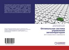 Copertina di Оптимальная система управления автооператором