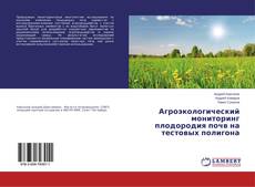 Buchcover von Агроэкологический мониторинг плодородия почв на тестовых полигона