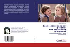 Copertina di Взаимопонимание как феномен межличностных отношений