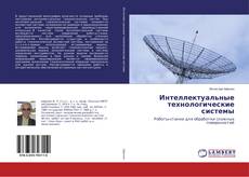 Buchcover von Интеллектуальные технологические системы