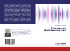 Buchcover von Ротационная обработка изделий