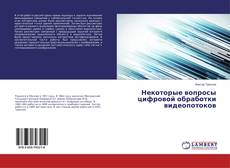 Copertina di Некоторые вопросы цифровой обработки видеопотоков