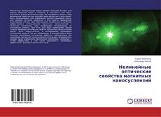 Copertina di Нелинейные оптические свойства магнитных наносуспензий
