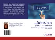 Copertina di Проектирование системы потоковой обработки данных