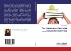 Buchcover von Русский консерватизм