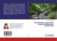 Buchcover von Оссионизм в русском садово-парковом искусстве