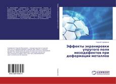Copertina di Эффекты экранировки упругого поля мезодефектов при деформации металлов