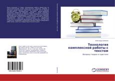 Buchcover von Технология комплексной работы с текстом