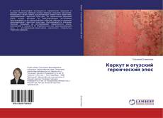 Couverture de Коркут и огузский героический эпос