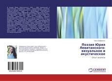 Buchcover von Поэзия Юрия Левитанского: визуальное и акустическое