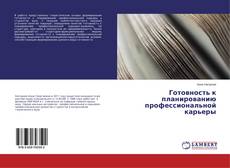 Buchcover von Готовность к планированию профессиональной карьеры