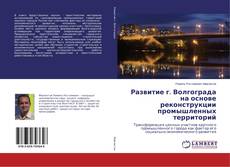 Buchcover von Развитие г. Волгограда на основе реконструкции промышленных территорий