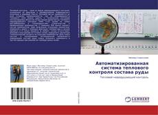 Copertina di Автоматизированная система теплового контроля состава руды
