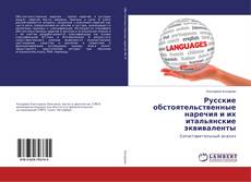 Buchcover von Русские обстоятельственные наречия и их итальянские эквиваленты