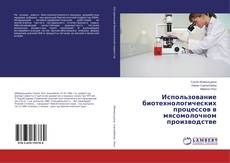 Buchcover von Использование биотехнологических процессов в мясомолочном производстве