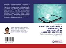 Copertina di Политика Малайзии в сфере высоких технологий на современном этапе
