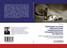 Buchcover von Правовая основа обеспечения национальных государственных интересов