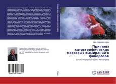Buchcover von Причины катастрофических массовых вымираний в фанерозое