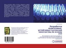 Copertina di Разработка агригативно-устойчивых суспензий наночастиц на основе ZnO