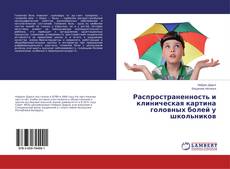 Copertina di Распространенность и клиническая картина головных болей у школьников