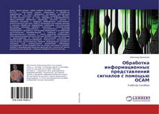 Capa do livro de Обработка информационных представлений сигналов с помощью ОСАМ 