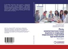 Buchcover von Роль компетентностной оценки в карьере персонала торговой организации