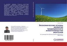 Buchcover von Экономические основы развития традиционного животноводства монголов