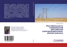 Copertina di Рентабельность современной российской электроэнергетики: анализ данных
