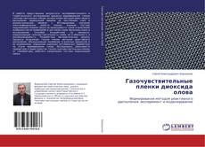 Copertina di Газочувствительные пленки диоксида олова