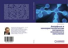 Buchcover von Аморфные и нанокристаллические материалы плазменного напыления