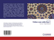 Copertina di Узбек-сам себе бек?!