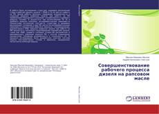 Buchcover von Совершенствование рабочего процесса дизеля на рапсовом масле