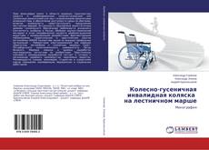 Buchcover von Колесно-гусеничная инвалидная коляска на лестничном марше