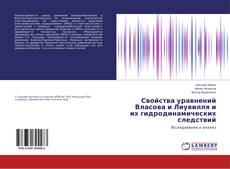 Buchcover von Свойства уравнений Власова и Лиувилля и их гидродинамических следствий