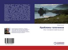 Copertina di Проблемы галогенеза