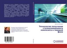 Couverture de Технология получения сталеалюминевого композита в твердой фазе