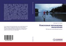 Copertina di Поисковые механизмы мышления