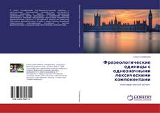 Copertina di Фразеологические единицы с однозначными лексическими компонентами