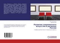 Buchcover von Развитие современного искусства в регионах России