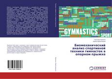 Buchcover von Биомеханический анализ спортивной техники гимнасток в опорном прыжке