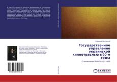 Copertina di Государственное управление украинской киноотраслью в 20–е годы