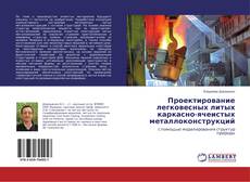 Buchcover von Проектирование легковесных литых каркасно-ячеистых металлоконструкций