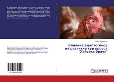 Bookcover of Влияние адаптогенов на развитие кур кросса "Хайсекс браун"