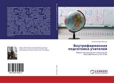 Copertina di Внутрифирменная подготовка учителей