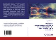 Copertina di Методы радиолокационного поляризационно-доплеровского анализа