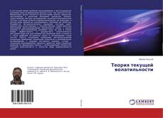 Copertina di Теория текущей волатильности